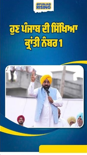 ਪੰਜਾਬ ਦੀ ਸਿੱਖਿਆ ਕ੍ਰਾਂਤੀ ਨੇ ਨਵਾਂ ਰਚਿਆ ਇਤਿਹਾਸ #bhagwantmann #news #aappunjab #punjabnews