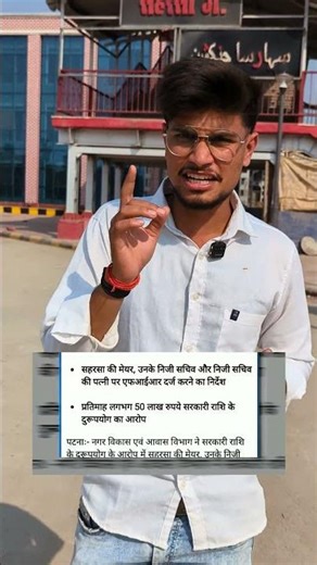 Saharsa Mayor expose #saharsa #saharsabihar #nagarnigam #expose #mayor #corrupción #corrupcion