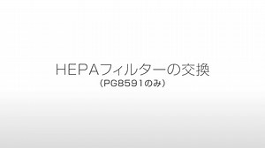 220620_ミーレ ジェットウォッシャー_操作説明動画_HEPAフィルターの交換