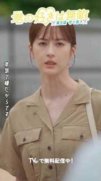 草壁さんが「デザイン瀬尾」を辞めた!?急いで追いかける瀬尾くん。草壁さんから告げられた言葉は…『#君の好きは無敵』#TVer で配信中❤️ #松本若菜 #佐野勇斗 #小野花梨 #藤井隆 #本郷奏多