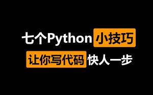 新手必学的七个Python技巧，建议收藏！！！