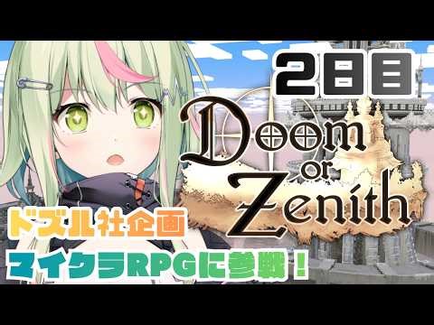 【Doom or Zenith】２日目 今日は２層からスタートになるのか！？ #DoZ【日ノ隈らん /のなめぷろだくしょん】