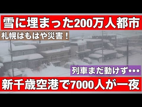 もはや災害に•••札幌ドカ雪で大混乱！列車まだ動かず新千歳空港で7000人待機！脅威の積雪112cm•••雪に埋もれた200万人都市！