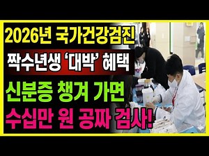 2026년 국가건강검진 대상자 조회 꼭 챙겨야 할 나이별 무료 검사 항목 정리 만 54세·56세·66세 필수 시청!