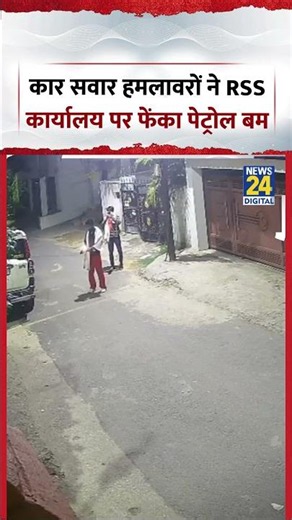 Ranchi RSS Office Petrol Bomb Attack | कार सवार हमलावरों ने RSS कार्यालय पर फेंका पेट्रोल बम