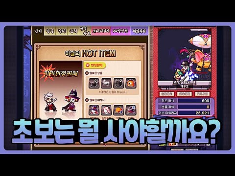 초보&복귀 유저는 캐시샵에서 뭘 사야할까요? 알려드립니다! (영물&완호 추천 및 돈되는 아이템 추천) [귀혼]