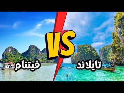 فيتنام أم تايلاند؟ مقارنة حاسمة ستحدد وجهتك المقبلة