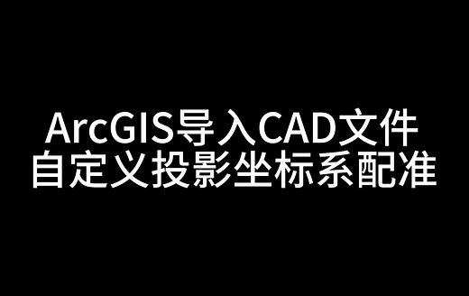 ArcGIS导入CAD文件-自定义投影坐标系配准