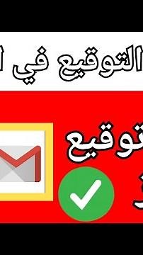 شرح عمل توقيع في الجيميل ✉️ كيفية إنشاء توقيع لرسائل البريد الإلكتروني في جيميل