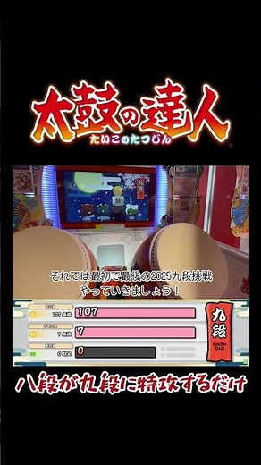 段位道場最終日 練習なしで九段に特攻する阿保八段男 #太鼓の達人 #段位道場 #九段