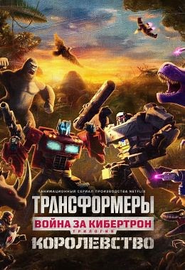 Трансформеры. Война за Кибертрон (сериал, 2020, 3 сезона) — Фильм.ру