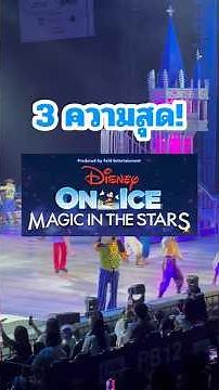 Top 3 highlights of Disney On Ice: Magic In The Stars 🌟 #DisneyOnIce2026 #MagicInTheStars #Disney