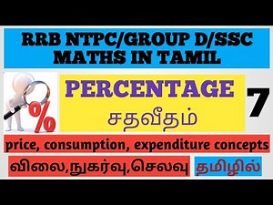 PERCENTAGE-PRICE,CONSUMPTION,EXPENDITURE CONCEPTS IN TAMIL
