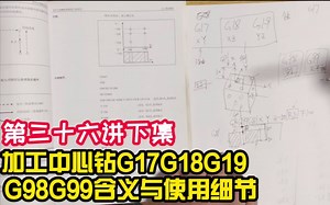 《CNC加工中心》机加工：第36课-加工中心钻G17G18G19G98G99含义与使用细节（36）下_哔哩哔哩_bilibili
