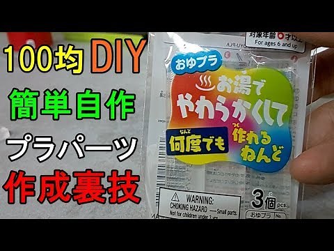 【100均DIY】クルーガンとおゆプラで簡単自作プラスチックパーツを作る方法【カボチャのビーシュリンプ日記】