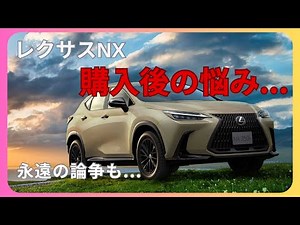 【苦悩】レクサスNX購入後に訪れる悩み...