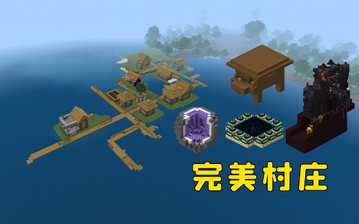 我的世界：完美村庄种子，天然史莱姆农场，生存速通可用