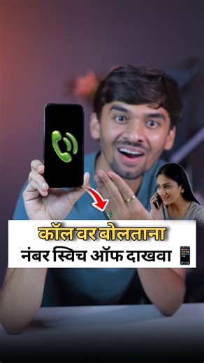 sanket jadhav on Instagram: "कॉल वर बोलताना नंबर switchoff दाखवा 🤯 . . . . #girlfriend #mobilesetting #tipsandtricks #maharashtra #marathitech"