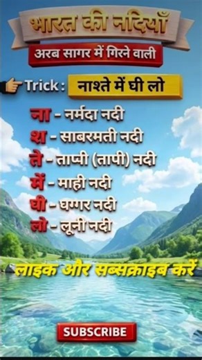 अरब सागर में गिरने वाली नदियां याद करने की धाकड़ Trick! 🔥 #viral #shorts​#tranding #gktrick #reels