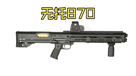 【马卡洛夫设计局】红点猛禽870套件测评，无托870小而强大，短小精悍