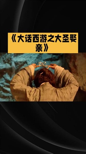 《大话西游之大圣娶亲》