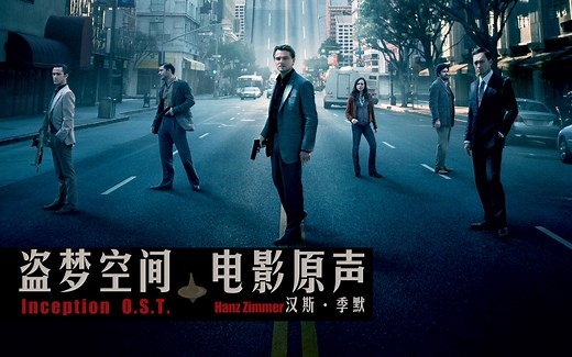 【电影原声】 《盗梦空间》电影原声 Inception O.S.T.