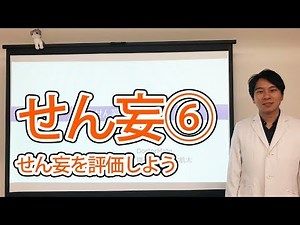 せん妄⑥ せん妄を評価しよう