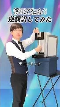 「ルビィちゃん！何が好き〜？」30ヶ国語で逆翻訳したらエグいことになった【愛♡スクリ〜ム！】