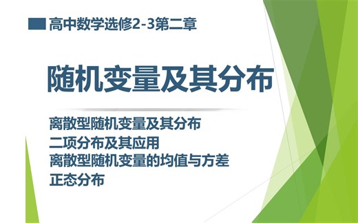 高中数学选修2-3 随机变量及其分布（课堂与作业讲解）
