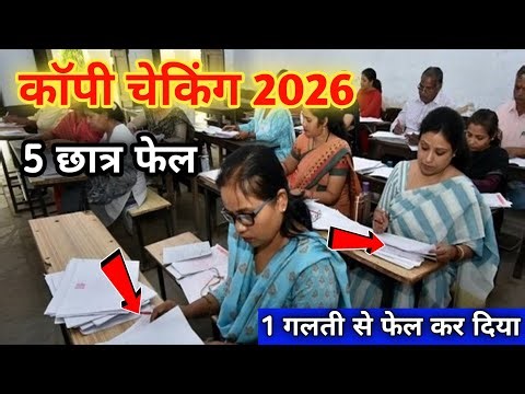 Board ki copy kaise check Hoti hai | Board exam copy checking | Copy checking 2026