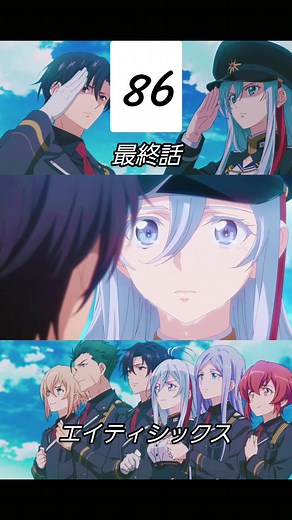 #最終話 やっとシンたちに会えたね、これから先の物語はどうなるのか気になるけどこれで終わりなのもそれもまた良いね #86 #エイティシックス #86エイティシックス #アニメ #anime #おすすめアニメ #感動アニメ #感動 #おすすめ #オススメ
