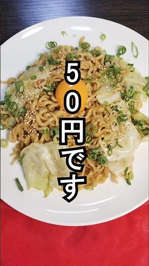 【貧乏レシピ】原価たった５０円で作れるコスパ最強焼肉のタレ焼きそば#ズボラ飯 #FIRE飯 #簡単レシピ #貧乏飯 #節約レシピ #時短レシピ #貧乏ごはん #業務スーパー #焼きそば #shors