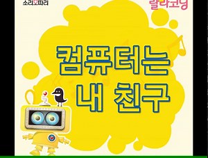 컴퓨터는 내 친구 / 랄라코딩 / 코딩송 / 유아교육동요 / 소리보따리 / 유아코딩 / 컴퓨터코딩 / 코딩개념송 / 개념송