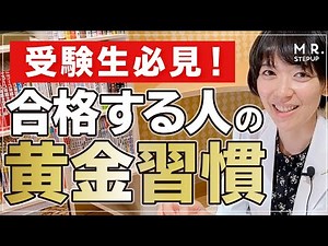 【受験生必見】合格する人が無意識にやっている黄金習慣
