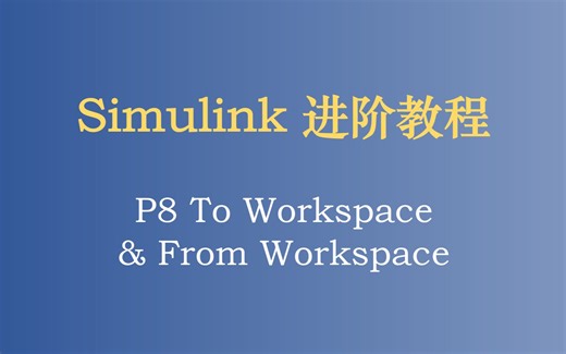 Simulink 进阶教程 P8 To Workspace 和 From Workspace 模块使用介绍