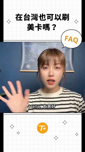 1K views · 62 reactions | TripPlus常見問答 - 台灣哪裡可以刷美卡 資料庫：https://www.tripplus.cc/cardplus/uscard-in-tw 雖然目前越來越多台灣店家可以刷美卡 但仍有不少朋友遇到狀況 對此情況TripPlus創建了收美卡的資料庫 連結→ https://www.tripplus.cc/cardplus/uscard-in-tw 有需要在台灣刷美卡的朋友可以參考喔！ #faq #常見問答 #美卡 #網購 #餐廳 #信用卡 | Trip+ | Facebook