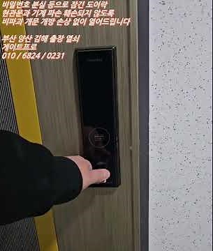 삼성 SHS-H501 도어락 전자 번호키 비밀번호 모를 때 파손, 손상 없이 열었어요