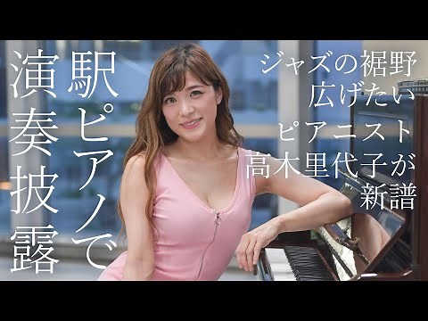 ジャズ・ピアニスト高木里代子が沖縄で駅ピアノ披露
