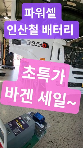 최강 파워셀 인산철배터리 230A,양방향 주행충전기,인버터 최상의 조합 바겐 세일 제이트럭 우준오토#화물차인산철배터리#트럭인산철#트라고인산철#엑시언트인산철#맥쎈인산철#제이트럭