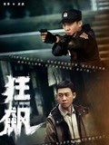 《狂飙 电视剧》-精彩合集-免费在线观看-爱奇艺