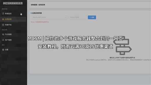 MCSM | 把你的多个游戏服务器整合到同一网页（安装教程，附雨云满80减25优惠渠道）