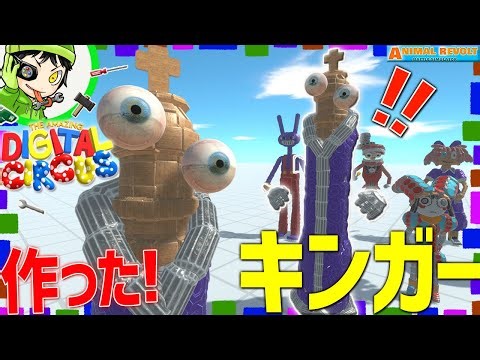 【アメイジングデジタルサーカス】のキンガーをブロックで完全再現！ アニマルレボルトバトルシュミレーター実況 ＃588 ARBS