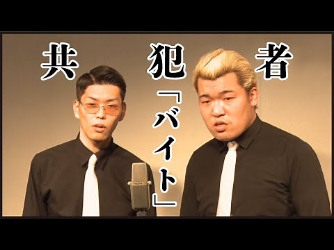 共犯者『バイト』