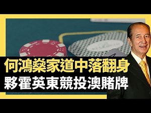 何鴻燊家道中落翻身 夥霍英東競投澳賭牌 盧九高可寧先做賭場 （D100 西城故事 主持：沈西城 李立航）