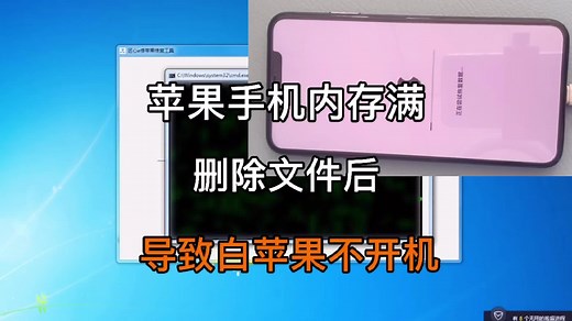 苹果手机内存满删除文件后导致白苹果不开机，如何保数据-匠心e糸