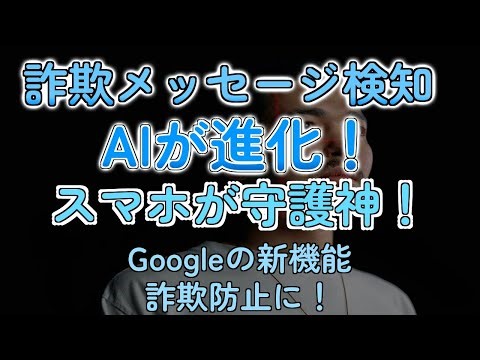 【最新】詐欺メッセージに秒で気づける！AI検知機能がヤバすぎ
