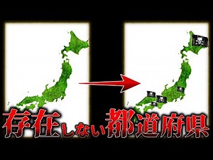 【驚愕!!】本当の日本地図がヤバい・・・地図上から消された都道府県【ゆっくり解説】