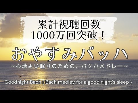 Bach for Good Sleep