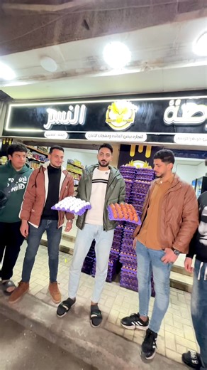 🔥 عرض البورصة السنة الأقوى 🔥 🥚 كرتونة بيض أحمر أو أبيض 💰 بـ 125 جنيه بس ✔️ بيض طازة إنتاج يوم بيوم ✔️ جودة مضمونة ✔️ سعر يناسب كل بيت ⏳ العرض مستمر لحد نفاذ الكميه 💼 وفي عروض خاصة للتجار 📞 للتواصل: https://wa.me/201107701823 📍 العنوان: دمنهور – شارع شجرة الدر – بجوار مكتبة القزاز 📌 اللوكيشن: https://maps.app.goo.gl/XG6atS93NLQY2LS66 📲 جروب الواتس (عروض طلبات التوصيل): https://chat.whatsapp.com/IPmBCIgcpA9KTBvqZDomPX?mode=wwt 🦅 بورصة النسر – الجودة رقم واحد في دمنهور