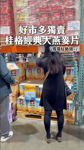 好市多獨賣！超夯的桂格經典大燕麥片🔥 #好市多新品 #好市多美食